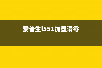 爱普生L551加墨水操作全解析，让你轻松设置打印机(爱普生l551加墨清零)