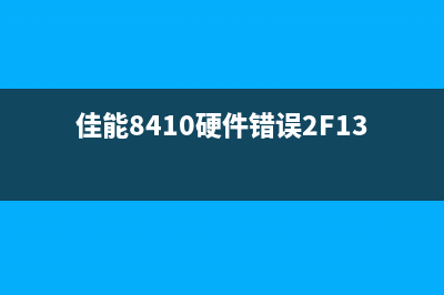 佳能8410硬件2F25故障解决方法（一键排查，让您的打印机重新工作）(佳能8410硬件错误2F13)