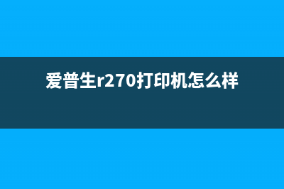 爱普生R270打印机的部件到了使用寿命，如何延长打印机寿命？(爱普生r270打印机怎么样)