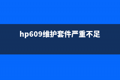 惠普605维护套件严重不足清零（解决惠普605维护问题的方法）(hp609维护套件严重不足)