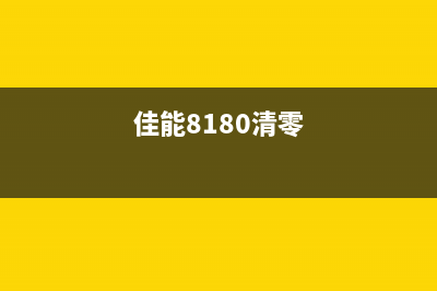 佳能L1800清零软件下载（免费下载地址）(佳能8180清零)