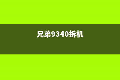 兄弟3930拆机视频教程，让你轻松拆解电脑主机(兄弟9340拆机)