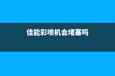 佳能彩喷机ix6700出现错误代码1700怎么解决？(佳能彩喷机会堵塞吗)