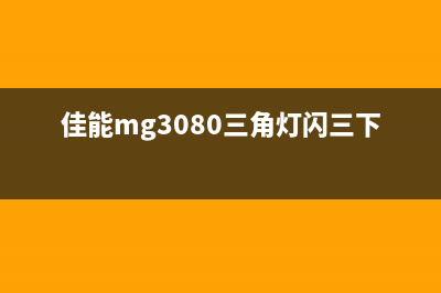 佳能MG3080三角灯闪烁10下故障解析及解决方法(佳能mg3080三角灯闪三下)