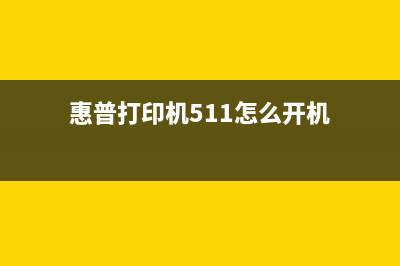 爱普生自检错误000101怎么解决？(爱普生错误代码大全)