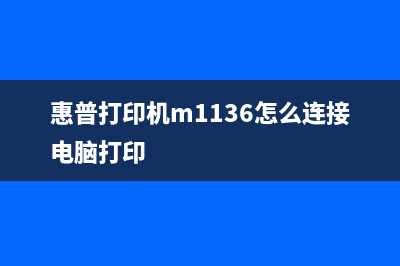 惠普打印机M1136加墨后清零操作步骤详解(惠普打印机m1136怎么连接电脑打印)