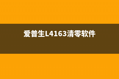 爱普生l4163清零让你的打印机焕然一新，告别卡纸印花，让打印变得更高效(爱普生L4163清零软件)