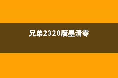 兄弟MFCJ2320废墨盒清理方法详解(兄弟2320废墨清零)