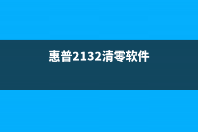 惠普2132清零软件下载，让你的打印机焕然一新(惠普2132清零软件)