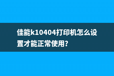 佳能k10404打印机怎么设置才能正常使用？