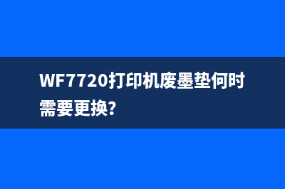 WF7720打印机废墨垫何时需要更换？