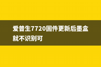 爱普生7720固件刷机免芯片下载（详解刷机步骤和注意事项）(爱普生7720固件更新后墨盒就不识别可)