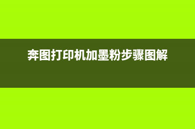 奔图打印机加墨粉清零步骤图，让你的打印机脱胎换骨(奔图打印机加墨粉步骤图解)