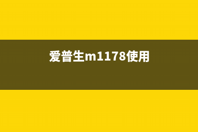 爱普生m1128如何清零？(爱普生m1178使用)