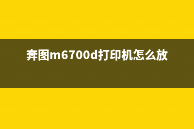 奔图m6700d打印机鼓芯片清零技巧详解(奔图m6700d打印机怎么放纸)