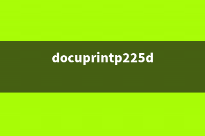 DocuPrint2108b加粉清零（打印机维护教程）(docuprintp225db怎么加粉)