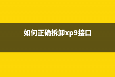 如何正确拆卸XP960打印机并维护保养(如何正确拆卸xp9接口)