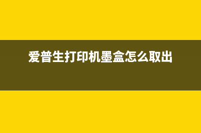 爱普生L8188打印机需要清零吗？（详细教程，轻松解决问题）(爱普生L8188打印机官网)