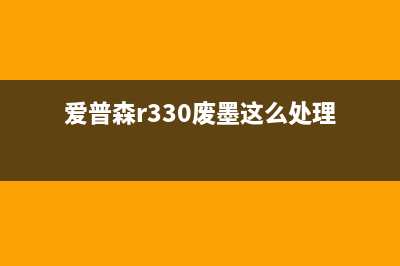 爱普森3110废墨仓清零完全攻略（轻松解决废墨仓告急问题）(爱普森r330废墨这么处理)