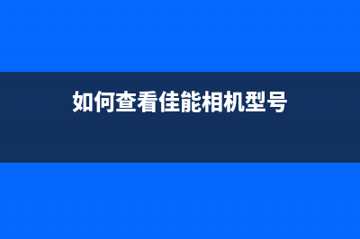 如何查看佳能4012b打印机的计数信息(如何查看佳能相机型号)