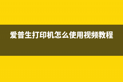 轻松搞定爱普生l1455维护箱清零，让你的打印机重获新生(爱普生打印机怎么使用视频教程)