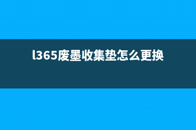 l363墨水收集垫清零方法详解(l365废墨收集垫怎么更换)