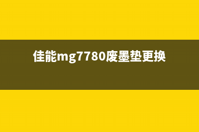 佳能MG7780清废墨，让你的打印机焕然一新，告别卡纸卡墨的烦恼(佳能mg7780废墨垫更换)