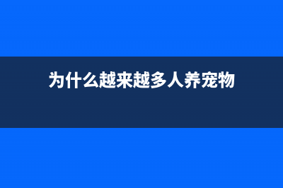 为什么越来越多的女生选择单身，而不是着急嫁人？(为什么越来越多人养宠物)