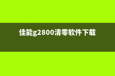 爱普生l3100清零软件（最新版下载及使用指南）(爱普生l3150清零)