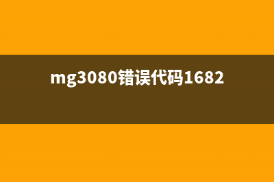 mg3080错误代码5B00（解决方法和注意事项）(mg3080错误代码1682)