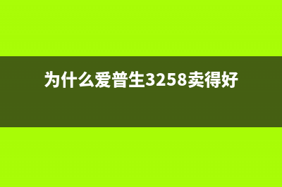 为什么爱普生r230墨盒不识别？原因竟然是这个(为什么爱普生3258卖得好)