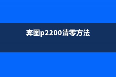 奔图P2518Nw清零（详细教程）(奔图p2200清零方法)