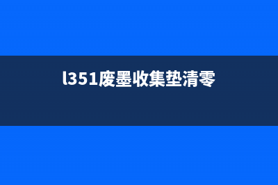 L3255废墨处理方法分享(l351废墨收集垫清零)