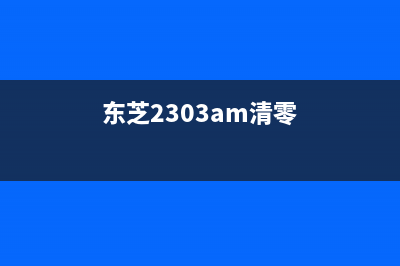 如何清零东芝301dn打印机的硒鼓(东芝2303am清零)