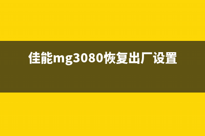 如何正确复位惠普墨盒计数器805？(复位视频)