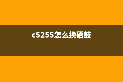 2525i如何更换硒鼓？(c5255怎么换硒鼓)