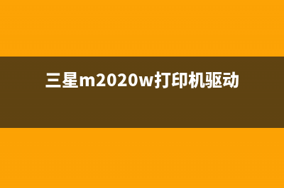 三星M2020W打印机硒鼓更换注意事项，让你轻松解决打印问题(三星m2020w打印机驱动)