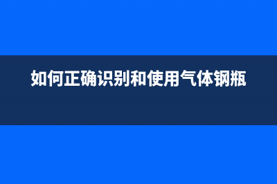 如何正确识别和使用680墨盒芯片示意图(如何正确识别和使用气体钢瓶)