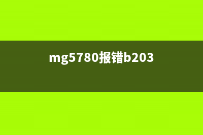 MG3600报错5B02（解决MG3600打印机报错5B02的方法）(mg5780报错b203)