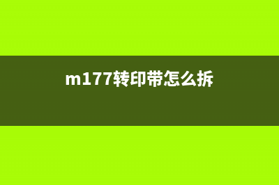 7001转印带更换，让你的打印机重获新生，轻松进入一线互联网公司做运营(m177转印带怎么拆)