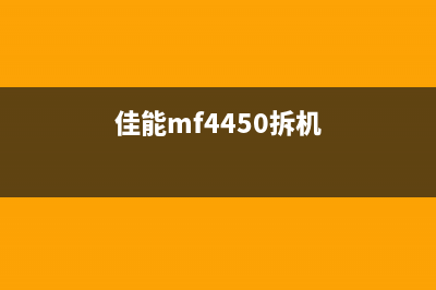 佳能MG5480拆机图解揭秘打开它的正确方式(佳能mf4450拆机)