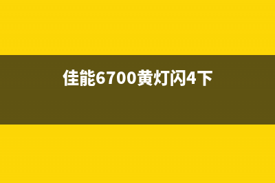 佳能6780灯闪19下是什么原因？需要如何处理？(佳能6700黄灯闪4下)