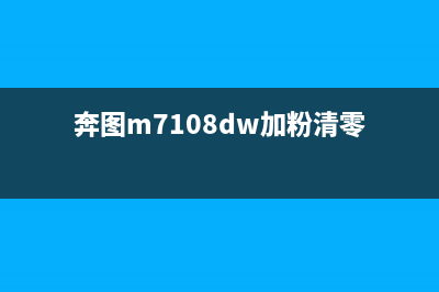 奔图7105加粉清零（解决奔图7105打印机加粉问题）(奔图m7108dw加粉清零)