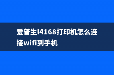 爱普生l4168打印机废墨垫清零操作步骤详解(爱普生l4168打印机怎么连接wifi到手机)