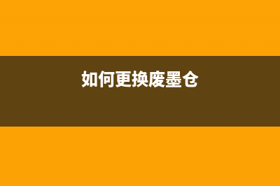 L1300更换废墨收集器视频（详细步骤及注意事项）(如何更换废墨仓)