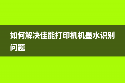 如何解决佳能ib4180出现错误代码7100问题(如何解决佳能打印机机墨水识别问题)