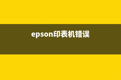 epsonxp442印表机错误（解决办法和故障排除）(epson印表机错误)