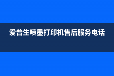 爱普生喷墨打印机电源灯墨水灯纸张灯同时闪？原因竟然是(爱普生喷墨打印机售后服务电话)