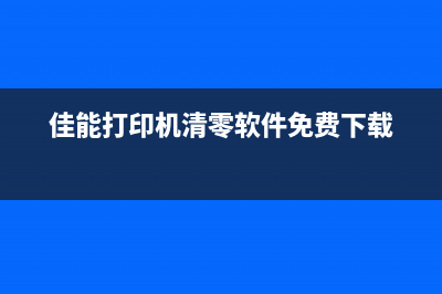 佳能打印机清零软件ServicetoolV5306使用教程(佳能打印机清零软件免费下载)