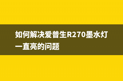 如何解决爱普生L1119开关键灯不停闪烁的问题(如何解决爱普生R270墨水灯一直亮的问题)